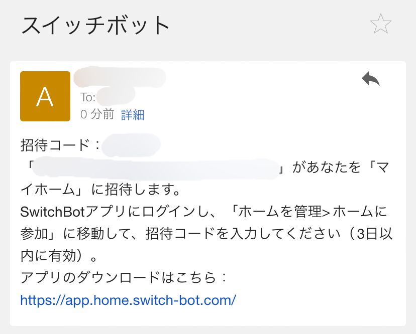 SwitchBotホーム共有に関するメール内容