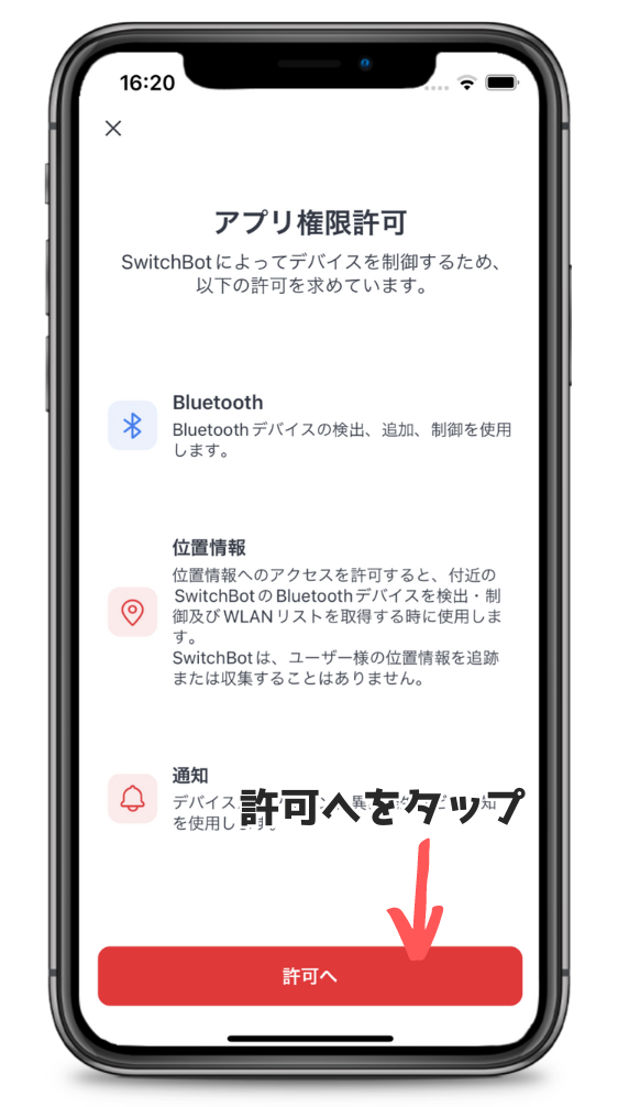 SwitchBotアプリ権限許可の画面