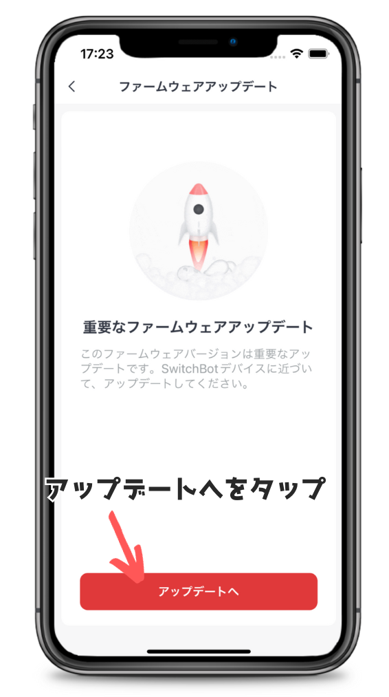 SwitchBotファームアップデート通知画面