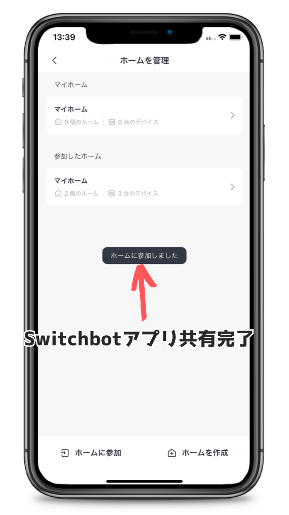 SwitchBotアプリのホーム共有による参加完了画面